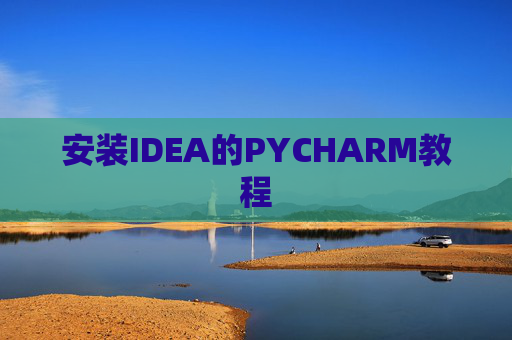 安装IDEA的PYCHARM教程 安装IDEA的PYCHARM教程